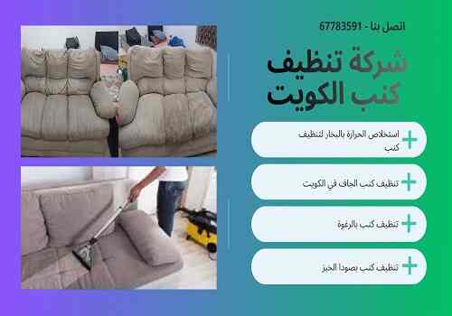 شركة تنظيف كنب الكويت